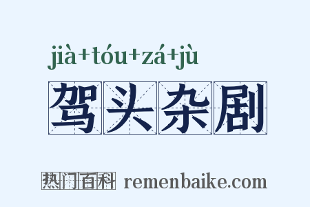 驾头杂剧是什么意思的图片
